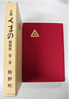 赤い装丁の広報くまの縮刷版（第2巻）の写真