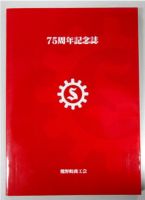 赤い装丁の75周年記念誌の写真