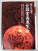 全国書画展作品集の冊子表紙の写真