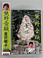 熊野音頭のテープの写真