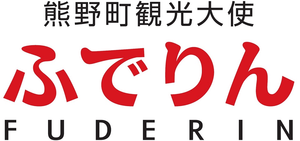 くまの観光大使 ふでりん FUDERIN
