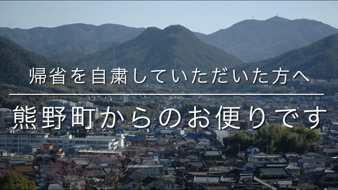 帰省を自粛していただいた方へ～熊野町からのお便りです～（外部リンク）