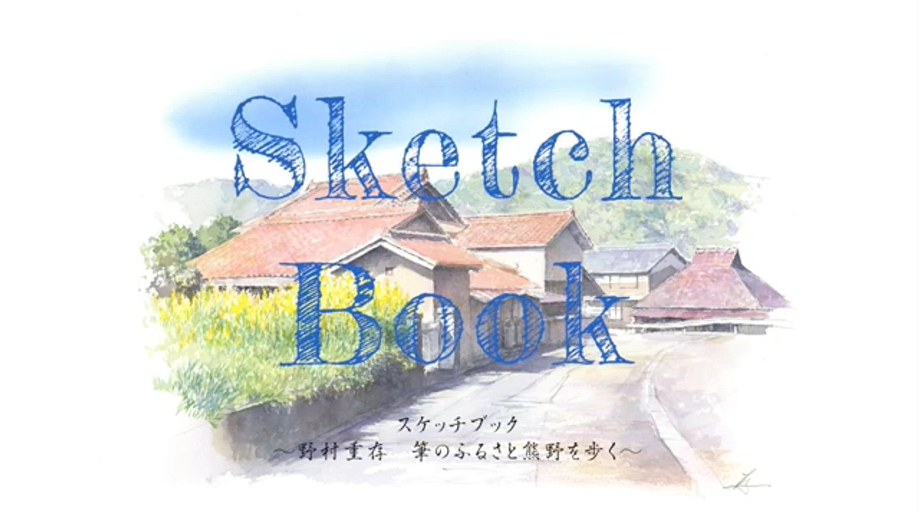 Sketch Book スケッチブック～野村重存 筆のふるさと熊野を歩く～と書かれた民家のイラスト