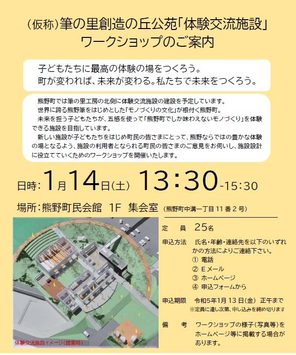 (仮称)筆の里創造の丘公苑「新体験交流施設」ワークショップのご案内のポスター