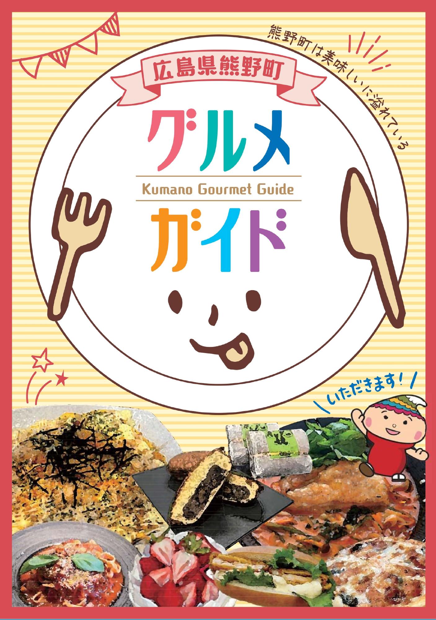 広島県熊野町グルメガイドの表紙