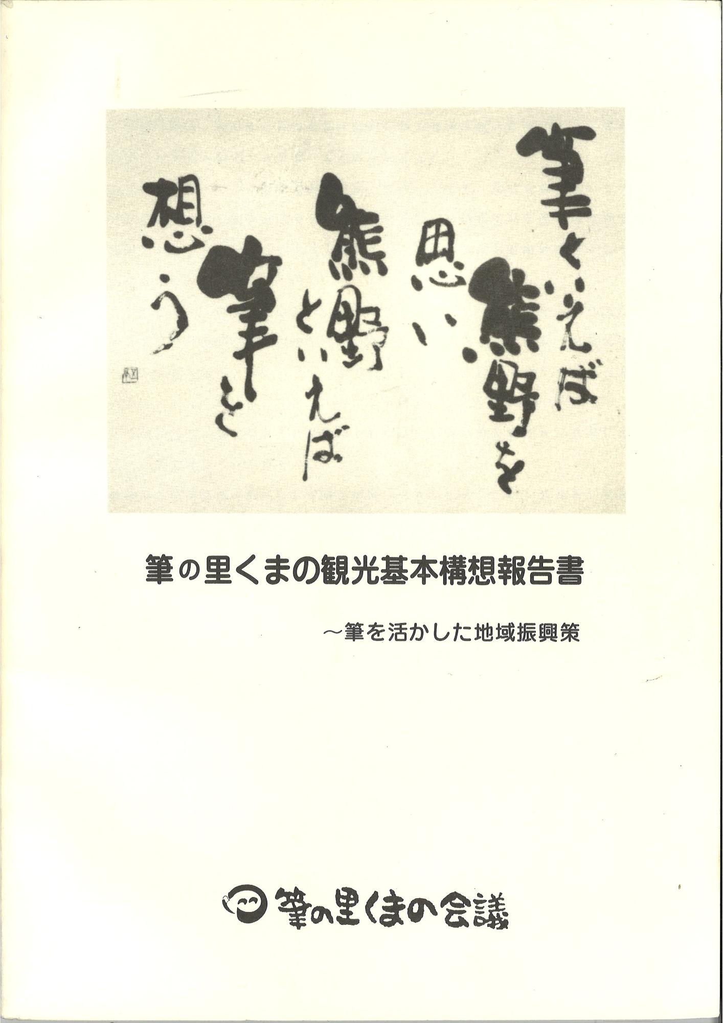 筆の里くまの観光基本構想報告書の表紙