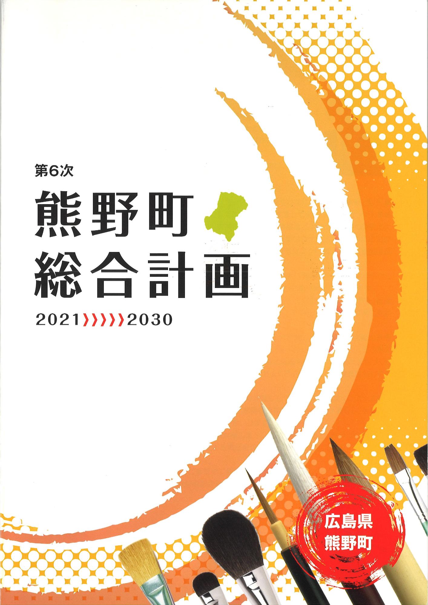 第6次熊野町総合計画の冊子画像