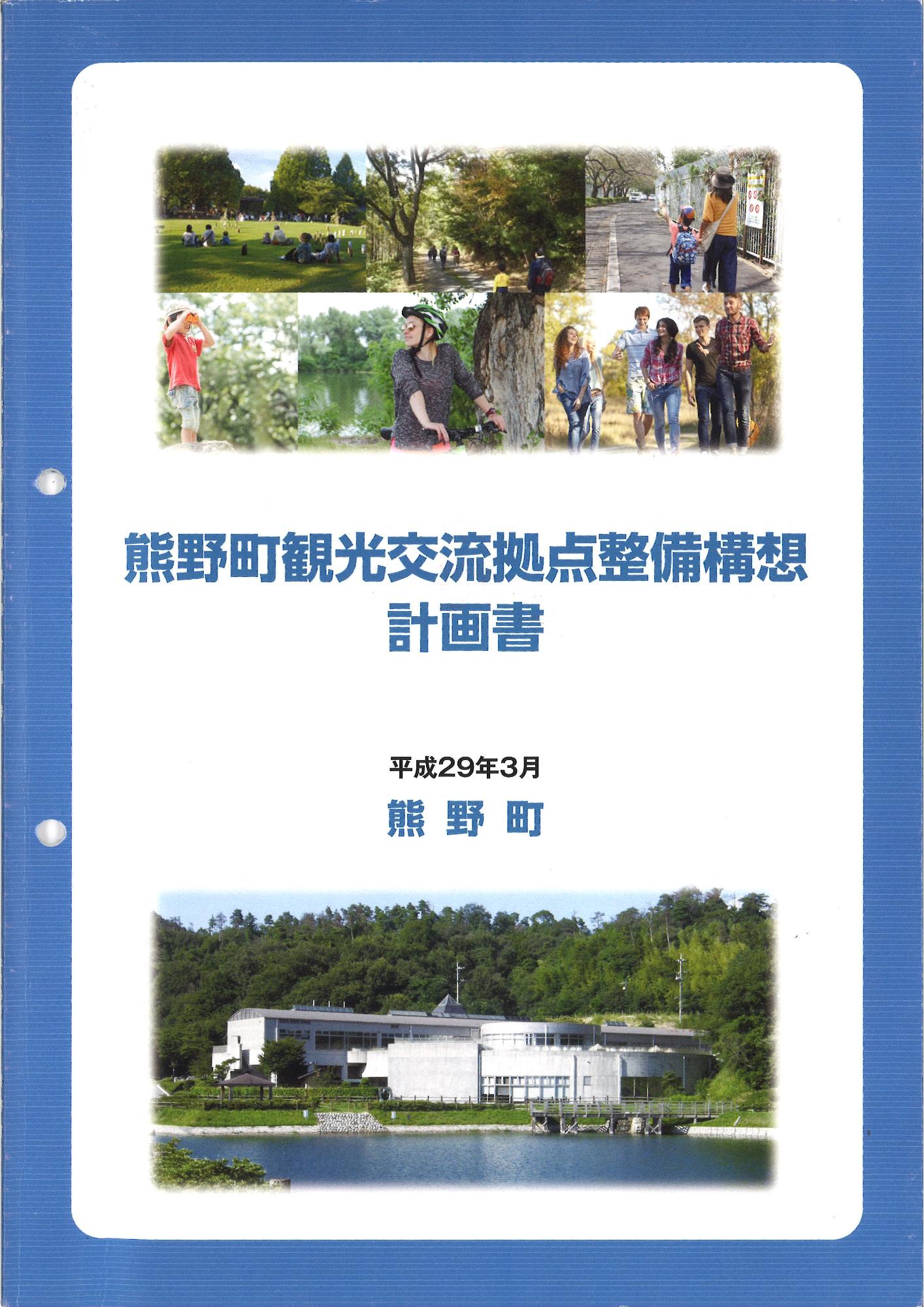 熊野町観光交流拠点整備構想計画書の冊子画像