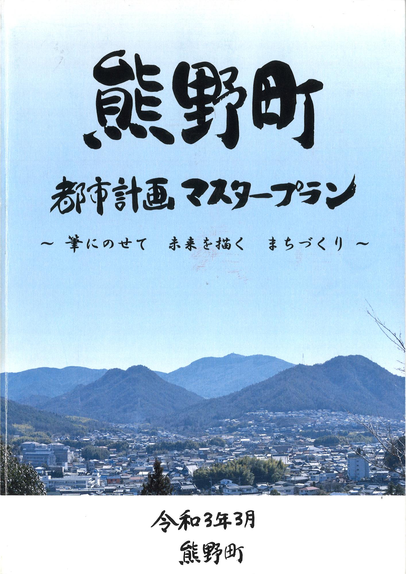 熊野町都市計画マスタープランの冊子画像
