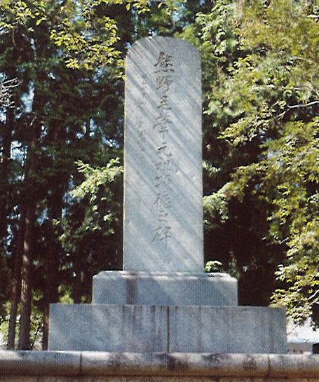 森の中に佇む毛筆元祖頌徳之碑の画像