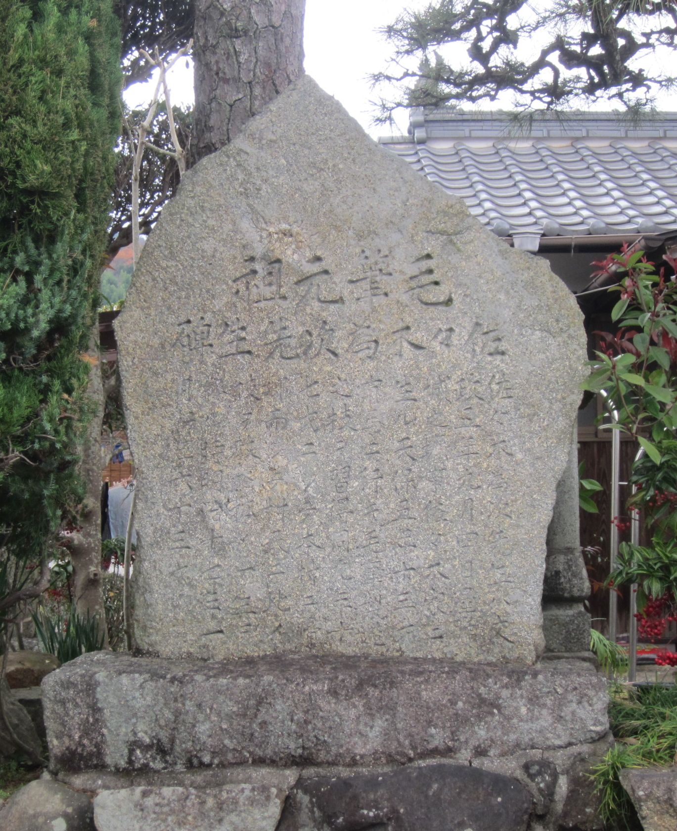 日本家屋の前に佇む毛筆元祖之碑の画像