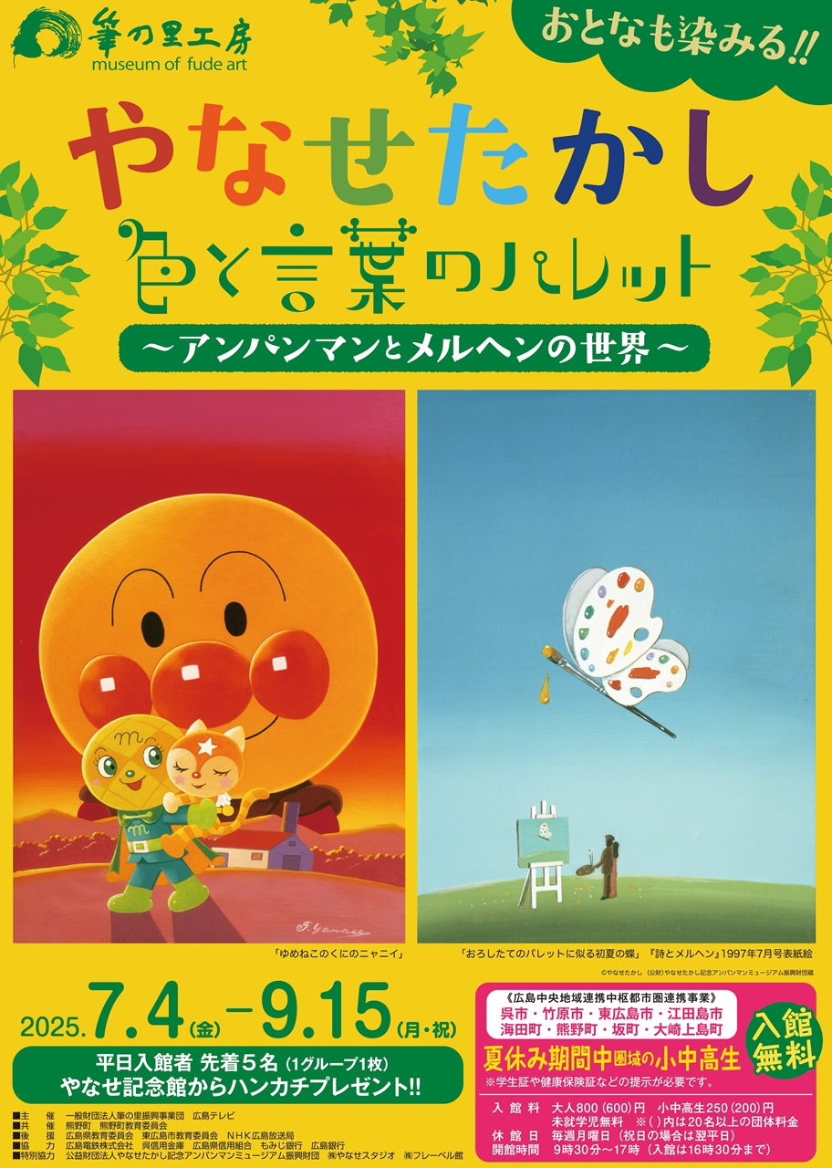 やなせたかし 色と言葉のパレットのチラシの表面