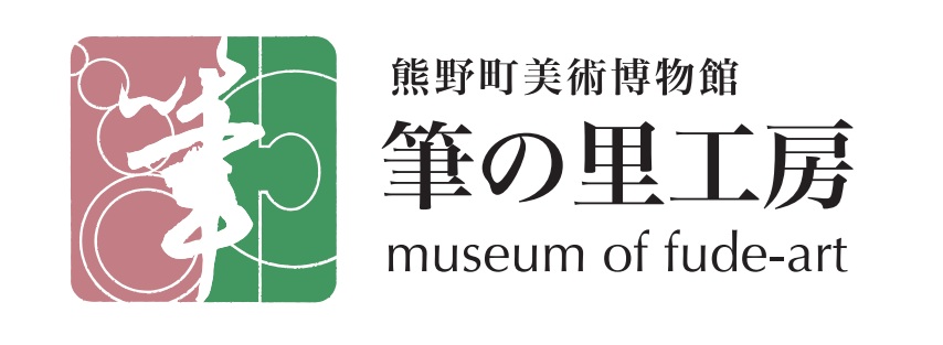 筆の里工房新ロゴマーク画像