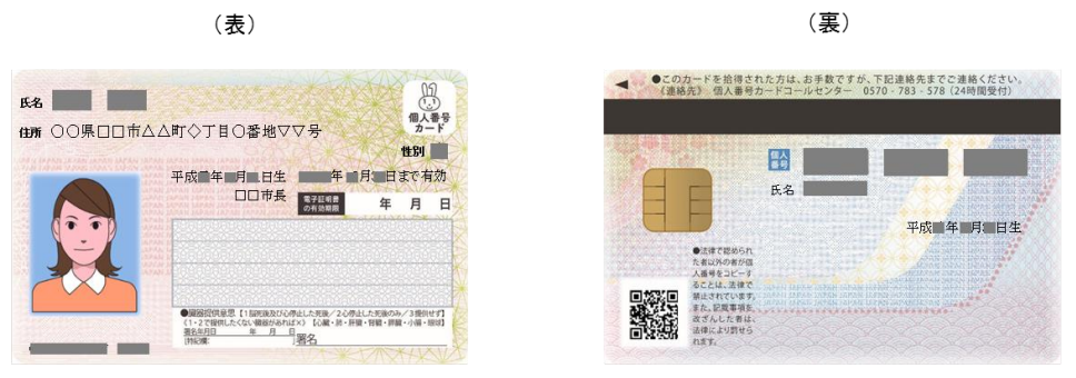 マイナンバーカード（表裏）の見本