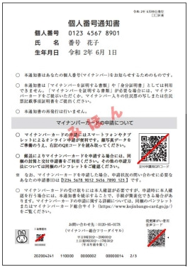 個人番号通知書の見本