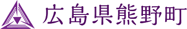 広島県熊野町
