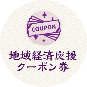 地域経済応援クーポン券