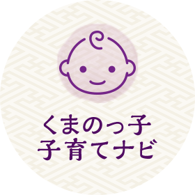 くまのっ子 子育てナビ