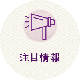 注目情報